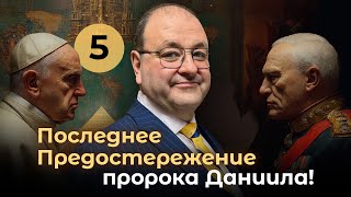 Александр Болотников | Код Апокалипcиса. Книга пророка Даниила, 5-я встреча