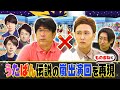 &ldquo;うたばん&rdquo;伝説の嵐出演回ものまねで復活!?【ものまねのプロ152人がガチで選んだ本当に似てる!&ldquo;歌ものまね&rdquo;ランキング】【公式】