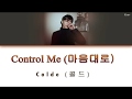 Colde (콜드) - Control Me (마음대로) LYRICS COLOR CODED (ROM/HAN/ENG) 가사