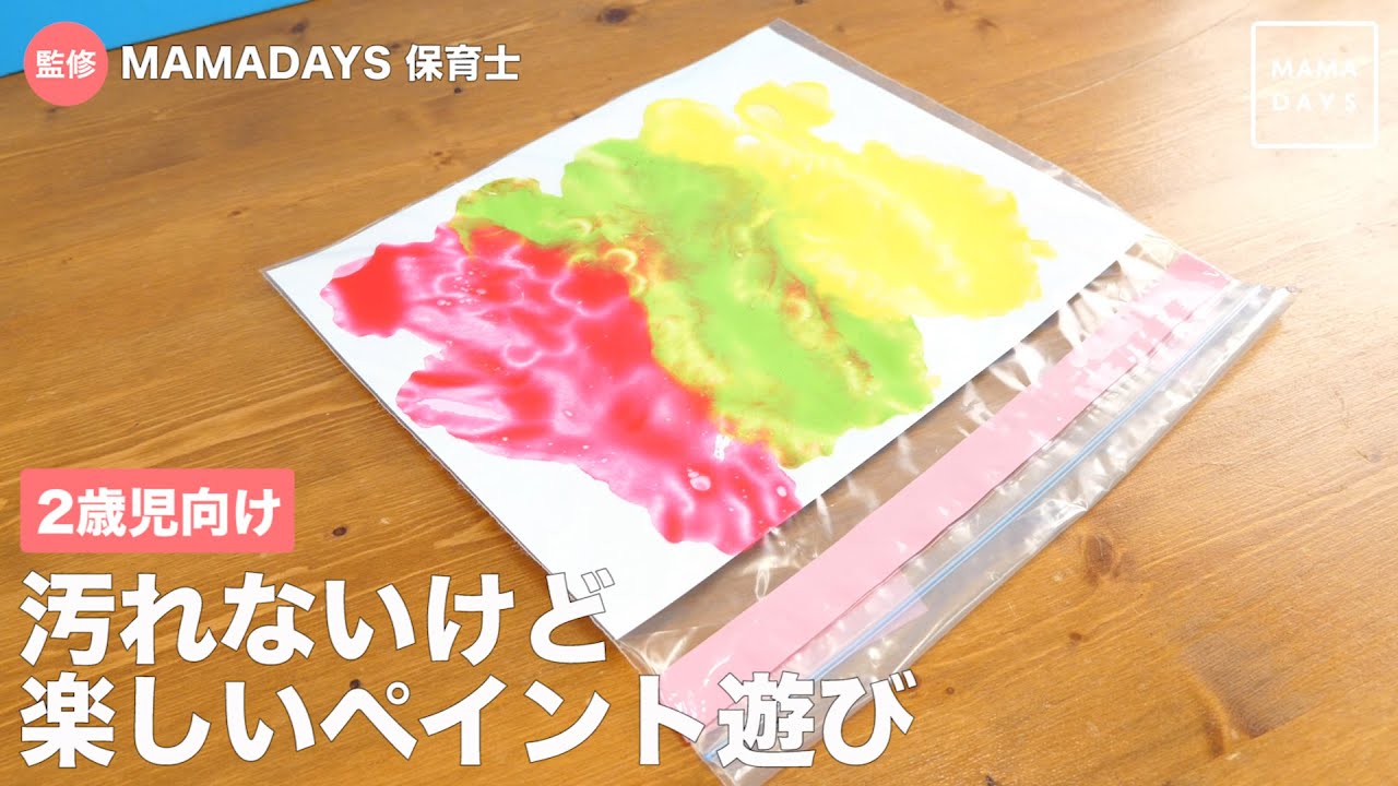 2歳児向け 汚れないけど楽しいペイント遊び Youtube