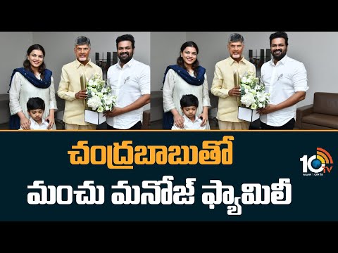 చంద్రబాబుతో మంచు మనోజ్‌ ఫ్యామిలీ | Manchu Manoj Met Chandrababu Naidu | 10tv