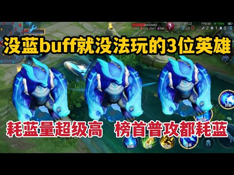 没蓝buff就没法玩的3位英雄！耗蓝量超级高，榜首普攻都耗蓝