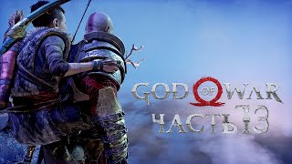 God of War 4 - Без урона - Геймплейное прохождение - Часть 13 - Испытания Тюра [Макс.]