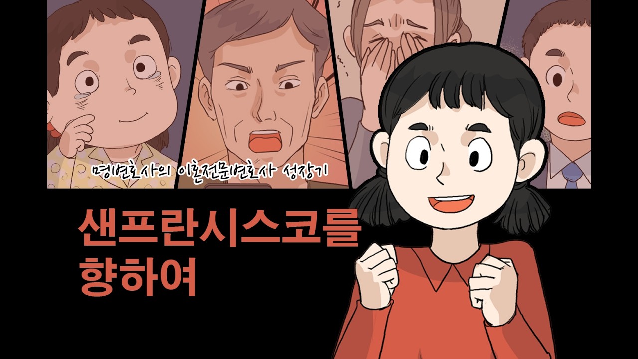 23화 샌프란시스코를 향하여 [명변호사의 이혼전문변호사 성장기]