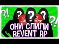 ВОТ ПОЧЕМУ ОНИ СЛИЛИ REVENT RP / БЫВШИЕ АДМИНЫ РАССКАЗЫВАЮТ О ПРИЧИНАХ - GTA SAMP