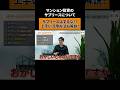 【サブリースの闇】そのサブリース業者大丈夫！？オーナーが損をしない方法とは？　#不動産投資 #初心者 #ワンルームマンション投資 #サブリース