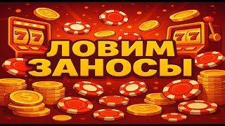 КАЗИНО СТРИМ ОНЛАЙН! ЛОВИМ БОНУСЫ МАКСВИН #Shorts #казино #стрим #онлайн #слоты