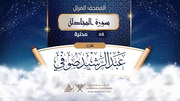 سورة المجادلة {{58}} القارئ عبد الرشيد صوفي