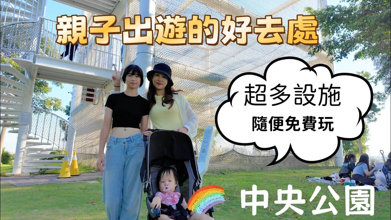 【超狂免費樂園】陸妻親子放電一整天，台中中央公園超好玩！