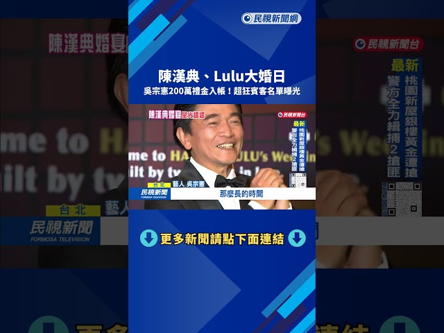 陳漢典、Lulu大婚日！吳宗憲200萬禮金入帳－民視台語新聞