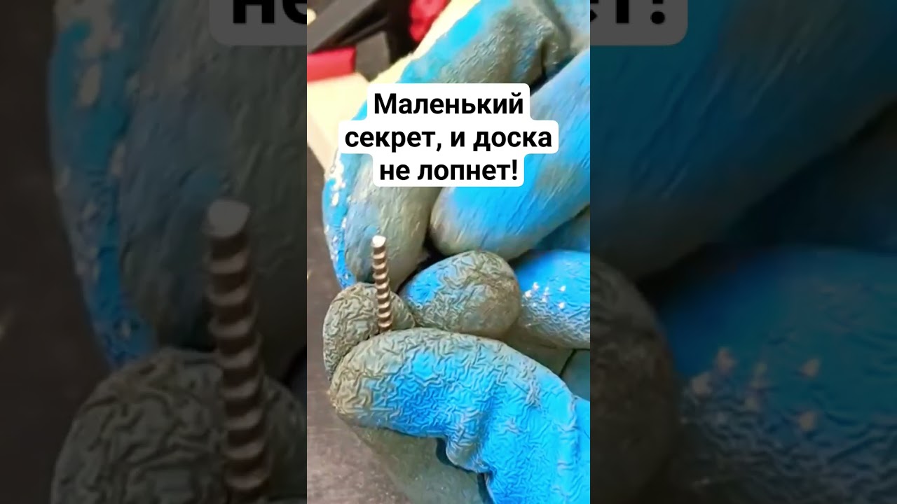 Маленький секрет, и доска не лопнет! 