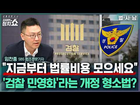 [김태현의 정치쇼] 임찬종 법조전문기자 “형소법 개정, 미국 의료처럼 ‘검찰 민영화’…범죄피해 대비해 돈 모아야” I 법사남 260807(금)