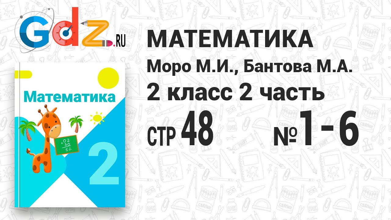 Стр. 48 № 1-6 - Математика 2 Класс 2 Часть Моро - YouTube
