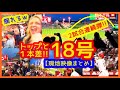 【大谷翔平 ジャッジ追撃18号2ランでスタジアムが揺れるw現地映像まとめ】1位ジャッジに1本差!年間44本ペースで本塁打王&MVPあるぞw