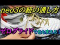 サッカースパイクモレリアneo3の紐をゼログライドシューレースでアレンジ！