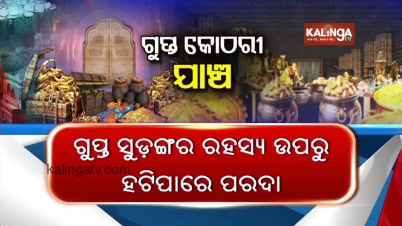 ASI to inspect of Puri Shreemandira’s Ratna Bhandar today, darshan banned from 1pm || Kalinga TV