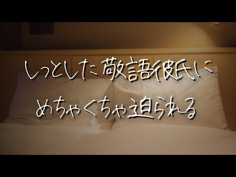 【女性向け】年下の犬系敬語彼氏に嫉妬されて迫られる・・・【シチュエーションボイス/睡眠導入/ロールプレイ/甘々/喧嘩/ドS】 #asmr