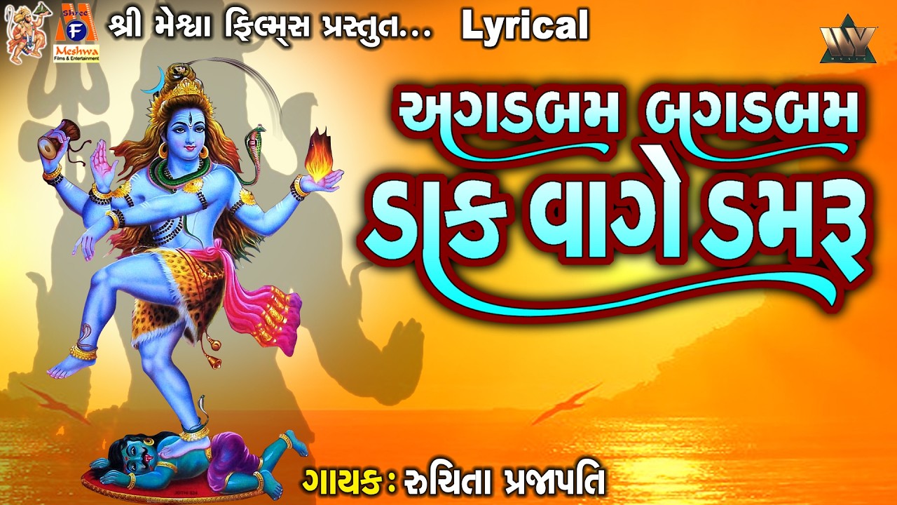 Agad Bam Bagad Bam Dak Vaage Damru - અગડ બમ બગડ બમ ડાક વાગે ડમરુ | Gujarati Bhajan | Lyrical