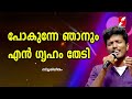 പോകുന്നേ ഞാനും എൻ ഗൃഹം തേടി | Pokunne Njanum En Greham Thedi|Christian Devotional Songs| Goodness Tv