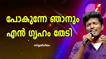 പോകുന്നേ ഞാനും എൻ ഗൃഹം തേടി | Pokunne Njanum En Greham Thedi|Christian Devotional Songs| Goodness Tv