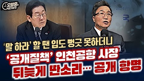 [오밤중NEWS] “中 핵폭격기 일본 보내” 日 ‘대본’과 다른 중국/챗GPT vs 제미나이..AI 대전/‘공개질책’ 인천공항 사장뒤늦게 딴소리…공개 항명/김용현 덤탱이 썼다?
