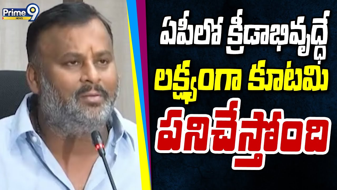 ఏపీలో క్రీడాభివృద్ధే లక్ష్యంగా కూటమి పనిచేస్తోంది | Minister Ramprasad ...