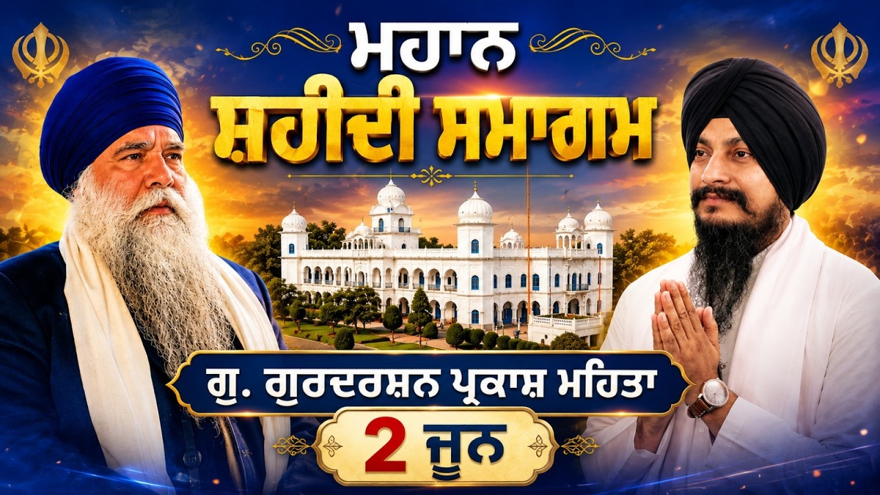 ⁣🔴 LIVE |  Gurmat Samagam | 2 June | Gurdwara Gurdarshan Parkash Mehta | Amritsar