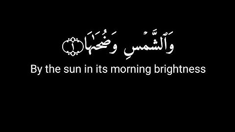 سورة الشمس كاملة بصوت الشيخ احمد العجمي كرومات شاشه سوداء جاهزة للمنتاج مع الترجمة 🥰♥🇵🇸