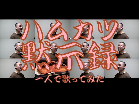 ハムカツ黙示録 【BEYOOOOONDS】 一人で歌ってみた