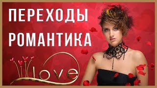 СТИЛИ И ПЕРЕХОДЫ РОМАНТИКА MY VALENTINE PROSHOW PRODUCER