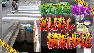 【ゆっくり解説】初見さんお断り！…日本中に存在する初見殺しトラップ道路