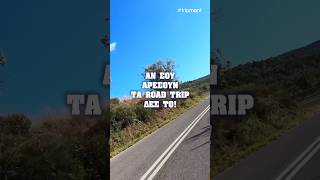 Αν σου αρέσουν τα road trip δες το! 😱