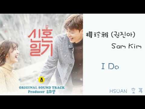 [空耳/Hangul] 權珍雅(권진아) & Sam Kim(샘김) - I Do (婚新日記 신혼일기 OST)