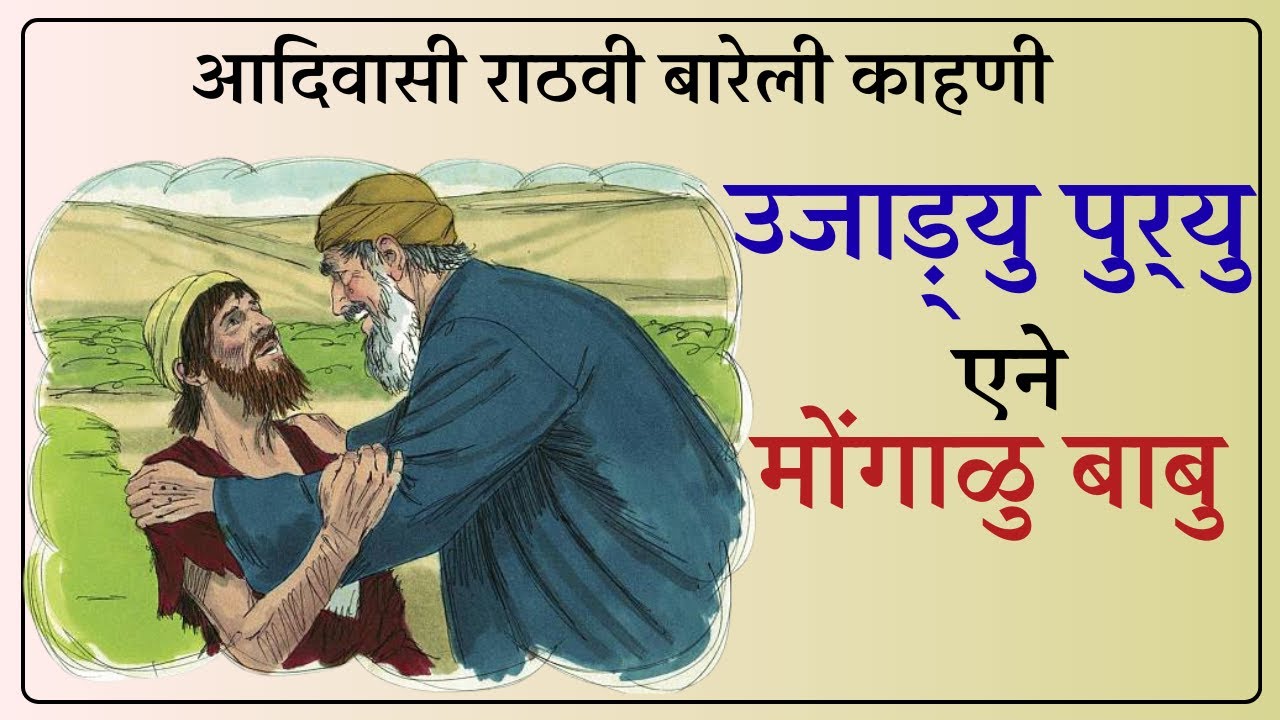 आदिवासी राठवी बारेली काहणी ।उजाड़्‌यु पुर्‌यु एने मोंगाळु बाबु। 