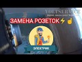 КАК ПОМЕНЯТЬ РОЗЕТКИ | ЗАМЕНА СТАРЫХ РОЗЕТОК ⚡☝️