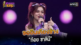 ขอยืนเคียงข้าง :  “ก้อย ชาลินี”  | Highlight ดวลเพลงชิงทุน2024 Ep.1517 | 19 มี.ค.67