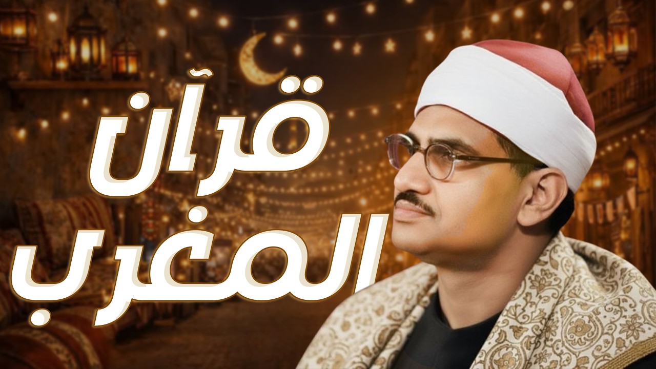 صوت مؤثر يملأ القلب إيمانًا ويشرح الصدر قران المغرب | سورة يوسف كاملة | الشيخ محمد صديق المنشاوي