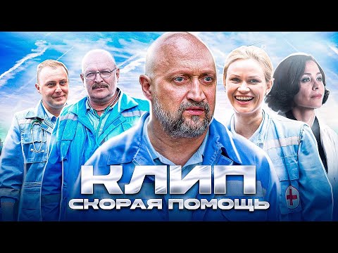 Клип "Скорая Помощь"