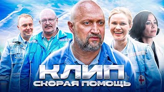 Video thumbnail of "Клип "Скорая Помощь""