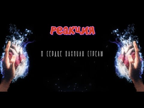 MARKUL, Тося Чайкина — Стрелы (Lyrics video) | РЕАКЦИЯ