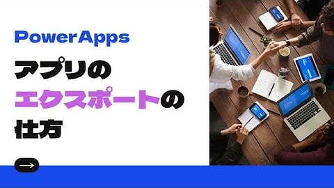 作成済PowerAppsアプリをエクスポートする方法