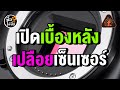 เปิดเบื้องหลัง เปลือยเซ็นเซอร์ | ซื้อไม่ซื้อ | FOTOFILE