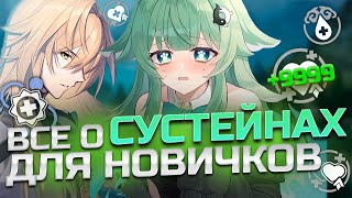 НОВИЧКАМ О СУСТЕЙНАХ | База по сустейнам для новчиков в Honkai: Star Rail #1