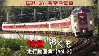 【走行動画集】特急『やくも』　国鉄381系特急形電車【Vol.2】