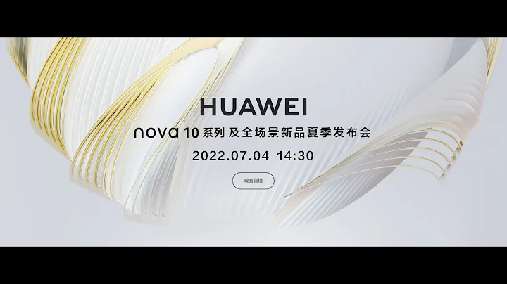 華為nova 10系列及全場景新品夏季發布會 - 天天要聞