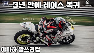 야마하 알쓰리 타고 태백스피드웨이 에서 알쓰리컵 1라운드!