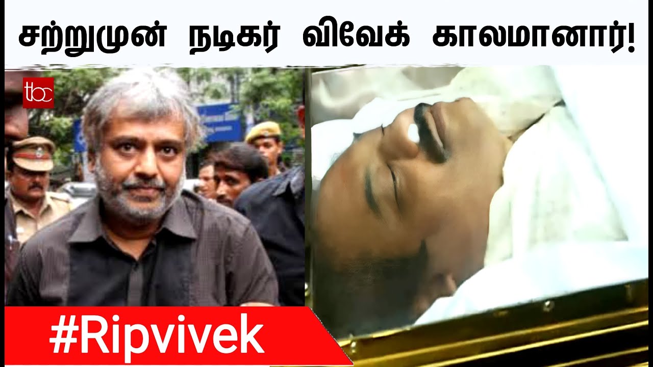 Tamil Actor vivek passed away  | actor vivek |