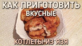 КАК ПРИГОТОВИТЬ ВКУСНЫЕ КОТЛЕТЫ ИЗ ЯЗЯ / ПРОСТОЙ РЕЦЕПТ