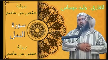 سورة النمل للشيخ وليد مهساس رواية حفص عن عاصم