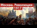 Нужна ли была революция 1917 г. в Москве?